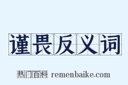 谨畏反义词是什么意思的图片